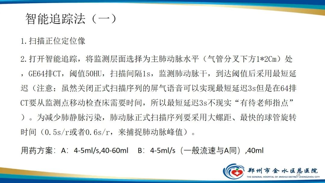 影像PPT - 【PPT】肺动脉CTA扫描技术-28