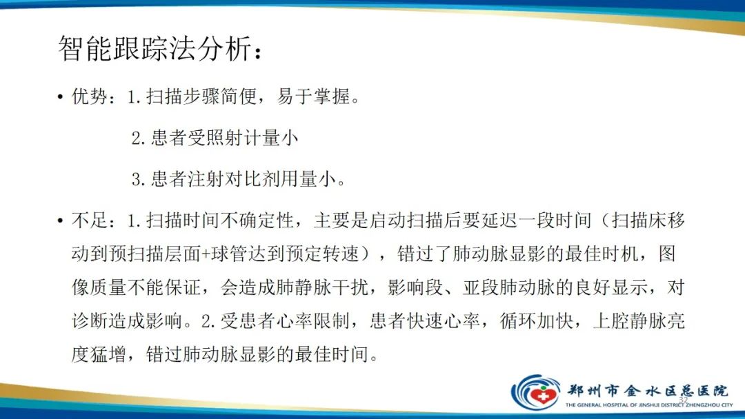 影像PPT - 【PPT】肺动脉CTA扫描技术-32