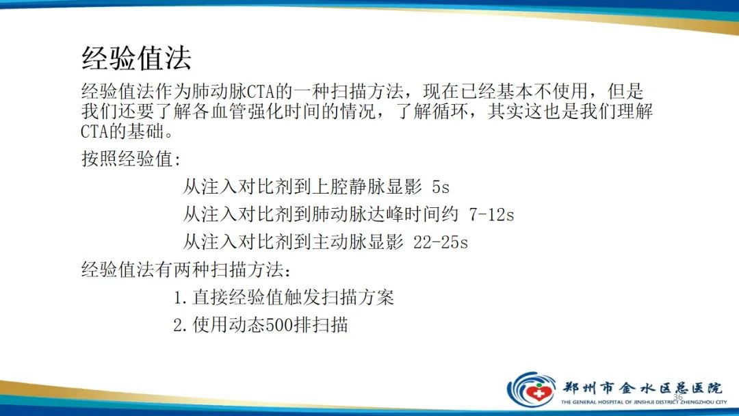 影像PPT - 【PPT】肺动脉CTA扫描技术-36