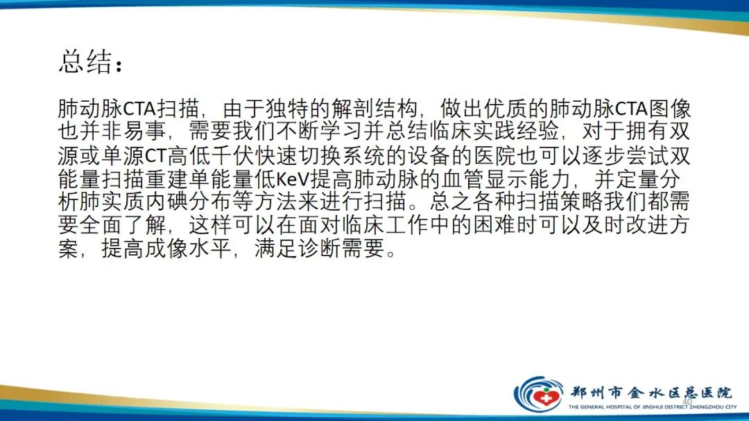 影像PPT - 【PPT】肺动脉CTA扫描技术-40