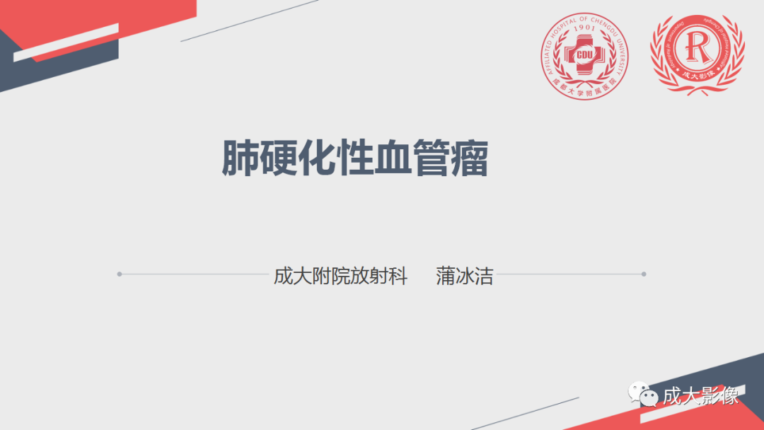 影像PPT - 【PPT】肺硬化性血管瘤-1