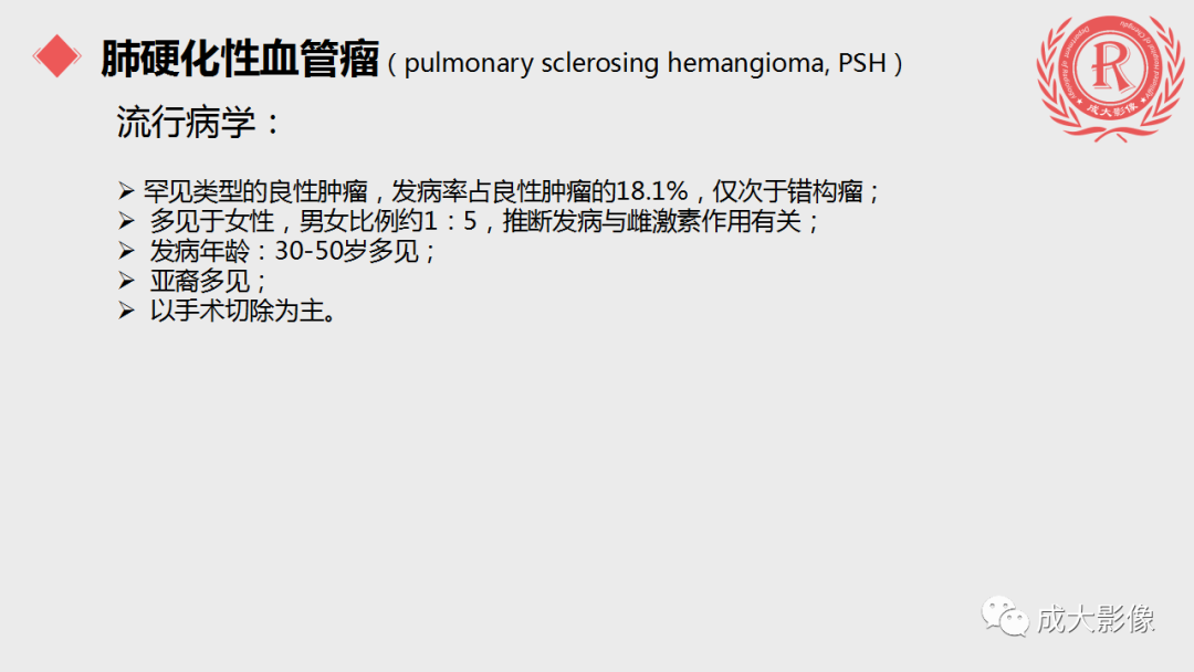影像PPT - 【PPT】肺硬化性血管瘤-3