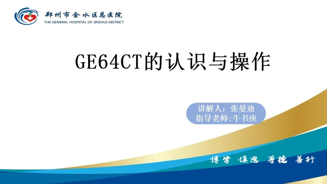 影像PPT - 【PPT】GE64CT的认识与操作-1