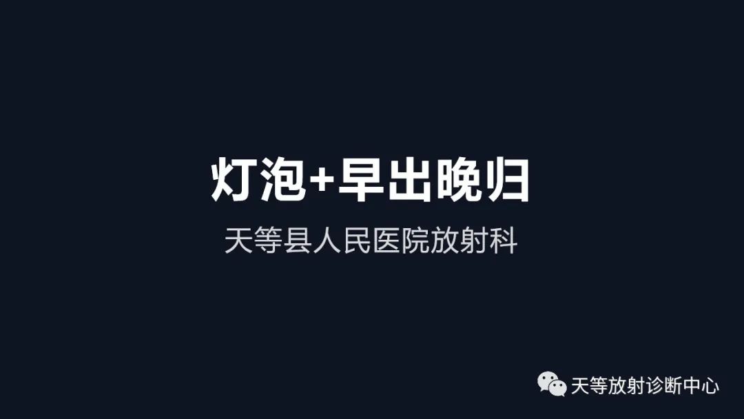 影像PPT - 带你认识灯泡征+早出晚归-1 影像PPT - 带你认识灯泡征+早出晚归-1