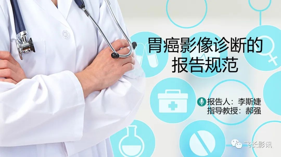 影像PPT - 【PPT】胃癌影像诊断的报告规范-1