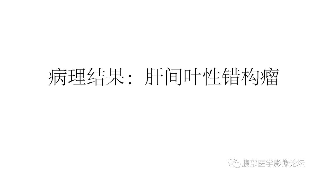 影像PPT - 【病例】肝脏间叶性错构瘤1例CT-5 影像PPT - 【病例】肝脏间叶性错构瘤1例CT-5