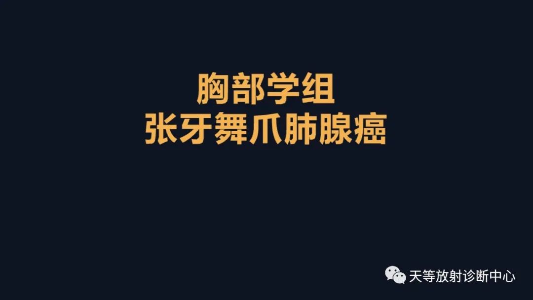 影像PPT - 【病例】张牙舞爪肺腺癌1例CT影像-1 影像PPT - 【病例】张牙舞爪肺腺癌1例CT影像-1