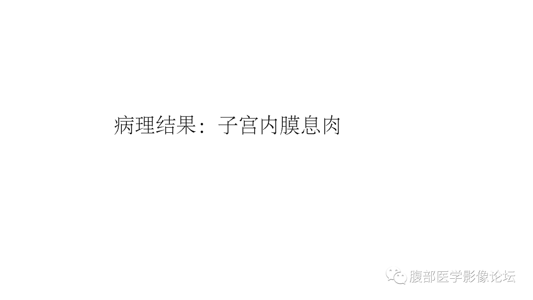 影像PPT - 【病例】子宫内膜息肉1例MR影像表现-7