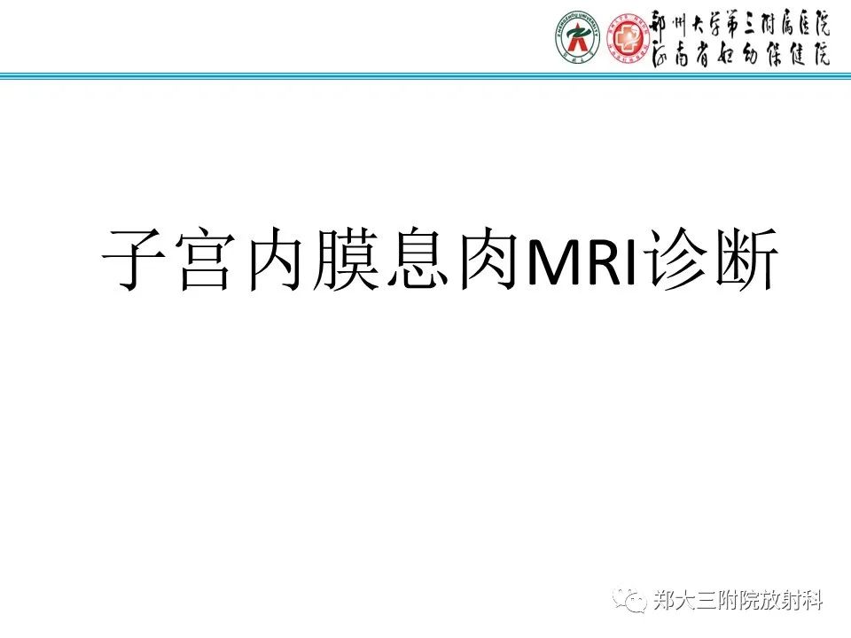 影像PPT - 【病例】子宫内膜息肉1例MR影像表现-8