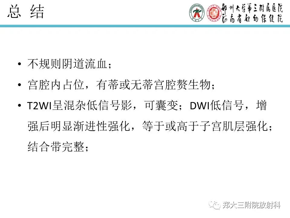 影像PPT - 【病例】子宫内膜息肉1例MR影像表现-25