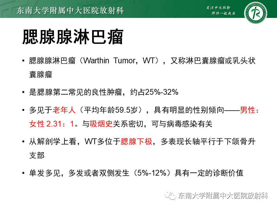 影像PPT - 【PPT】腮腺腺淋巴瘤(Warthin瘤)-17 影像PPT - 【PPT】腮腺腺淋巴瘤(Warthin瘤)-17