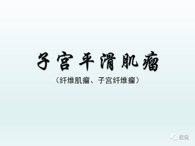影像PPT - 【病例】子宫平滑肌瘤1例MR影像诊断-9