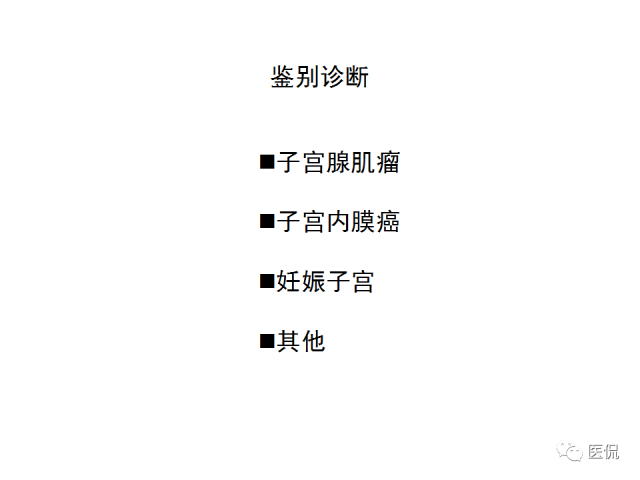 影像PPT - 【病例】子宫平滑肌瘤1例MR影像诊断-24
