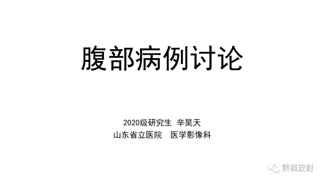 影像PPT - 【病例】肝母细胞瘤 VS FNH-1