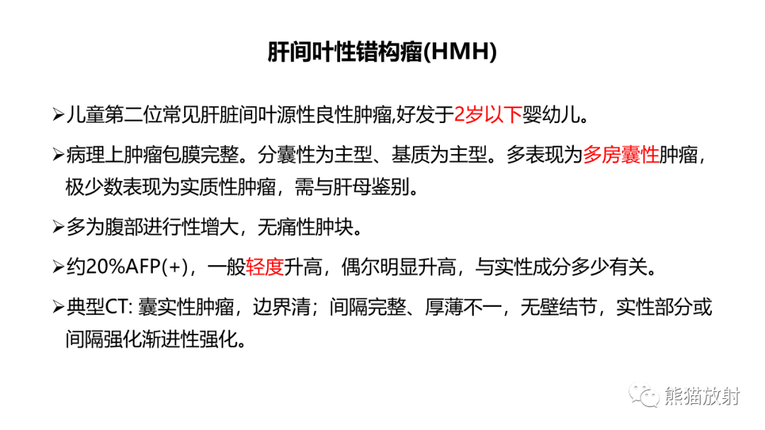 影像PPT - 【病例】肝母细胞瘤 VS FNH-48