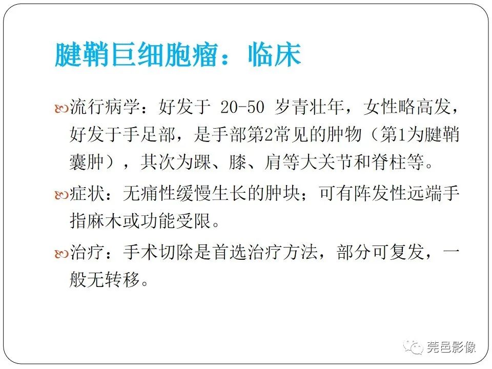 影像PPT - 【PPT】腱鞘巨细胞瘤影像诊断-7