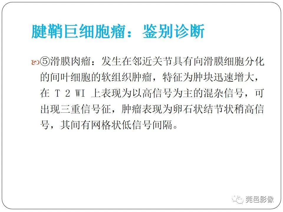 影像PPT - 【PPT】腱鞘巨细胞瘤影像诊断-23