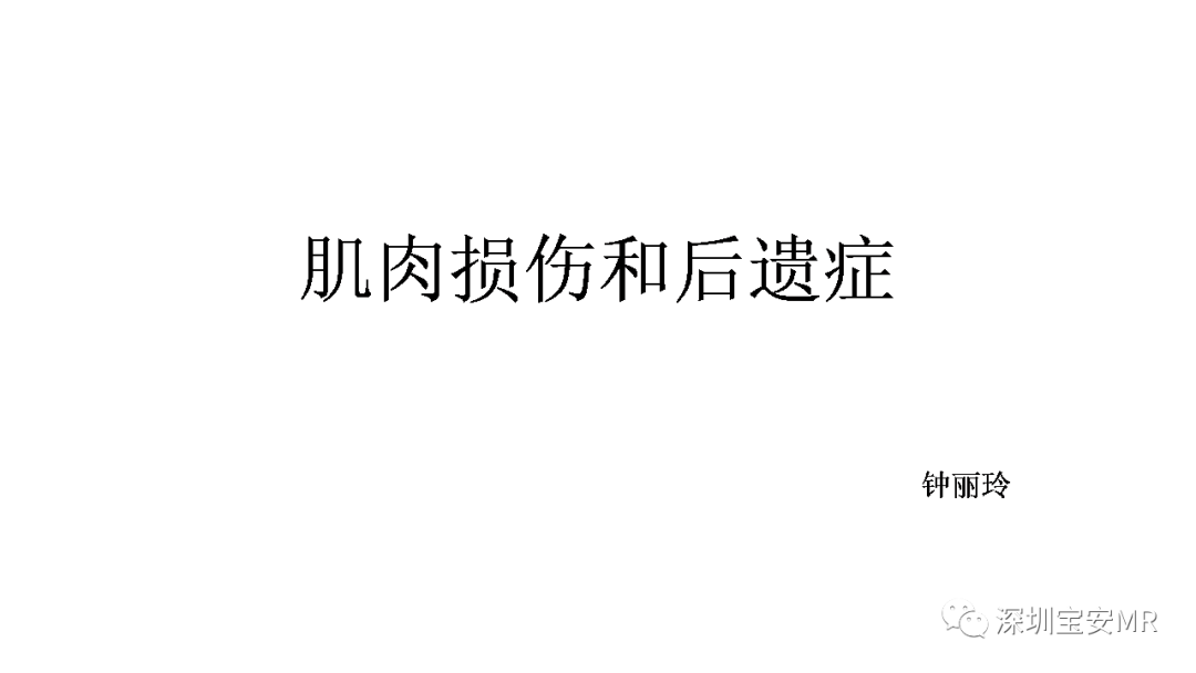 影像PPT - 【PPT】肌肉损伤和后遗症-1