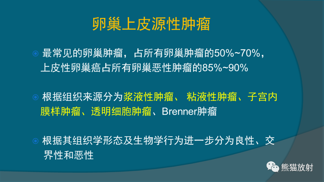 影像PPT - 【PPT】常见卵巢上皮性肿瘤-3