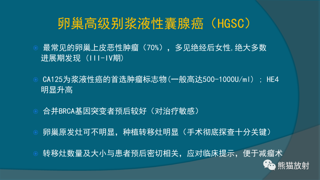 影像PPT - 【PPT】常见卵巢上皮性肿瘤-12