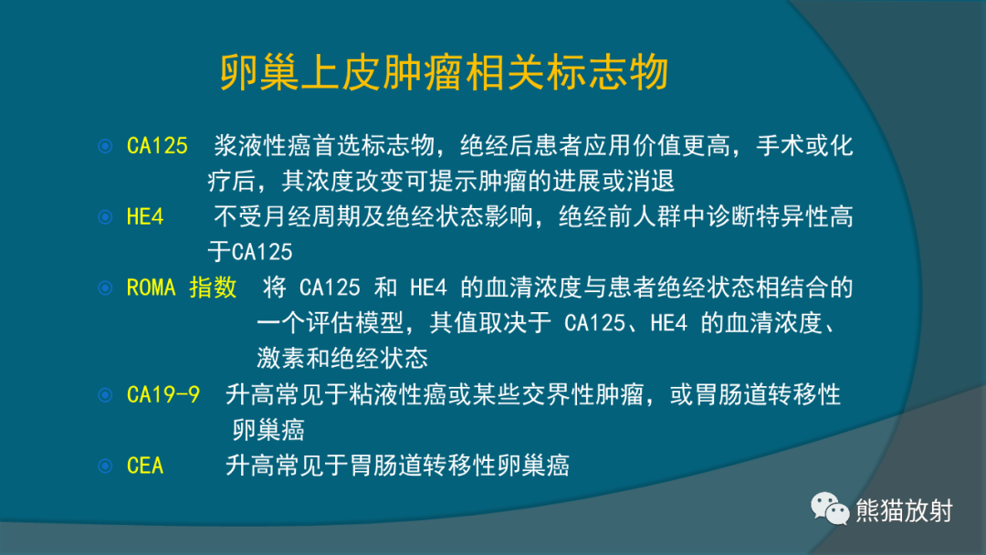 影像PPT - 【PPT】常见卵巢上皮性肿瘤-16