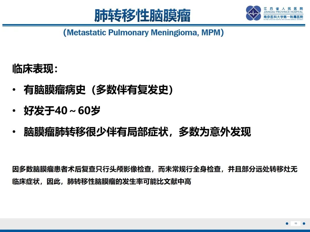 影像PPT - 【PPT】​罕见的肺内脑膜瘤结节—肺转移性脑膜瘤-14