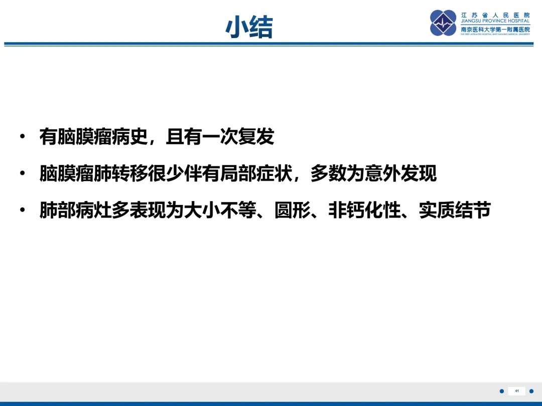 影像PPT - 【PPT】​罕见的肺内脑膜瘤结节—肺转移性脑膜瘤-42