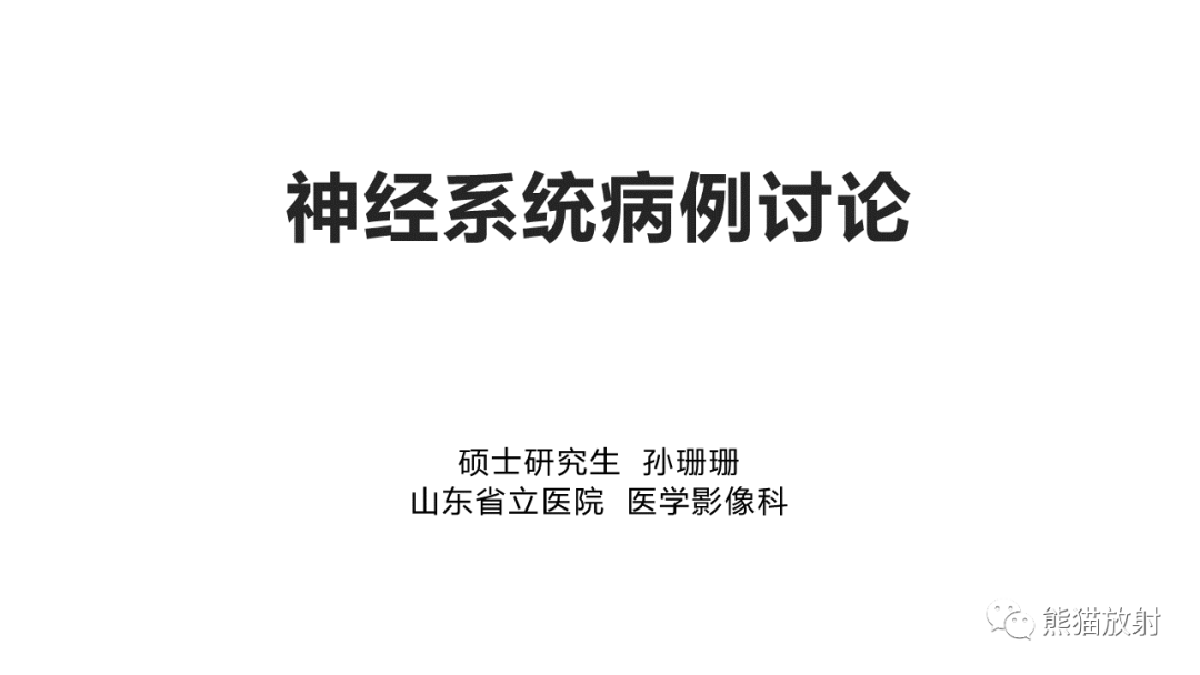 影像PPT - 【PPT】胼胝体 弥漫性大B细胞淋巴瘤 VS 胶质母细胞瘤-1