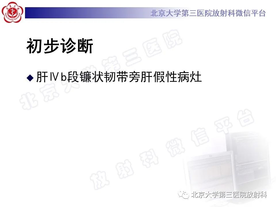 影像PPT - 【PPT】镰状韧带旁肝假性病灶-9