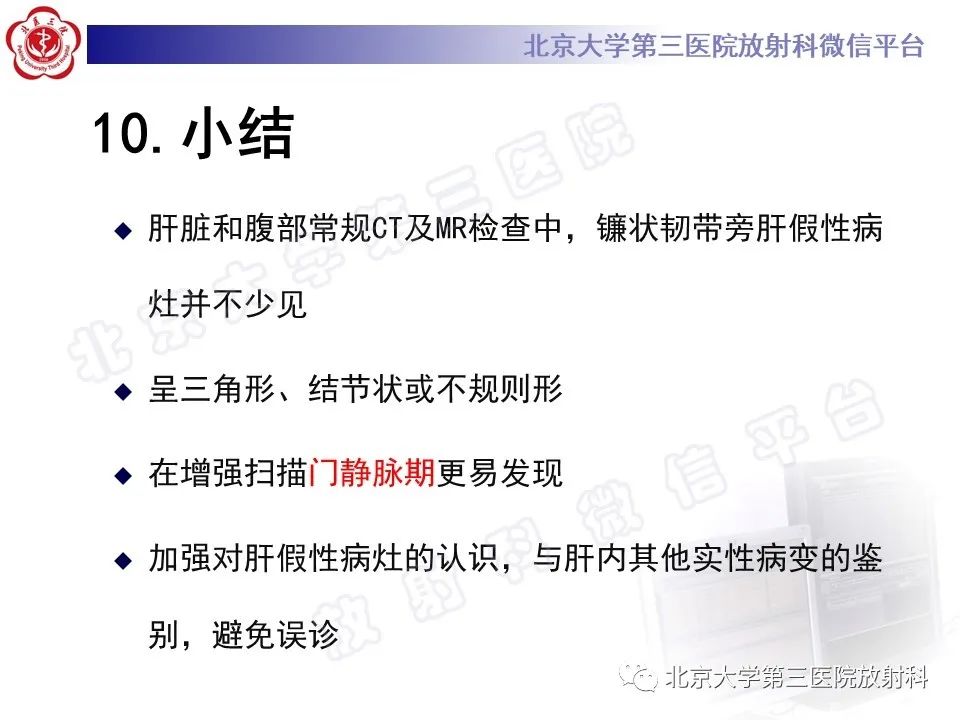 影像PPT - 【PPT】镰状韧带旁肝假性病灶-33