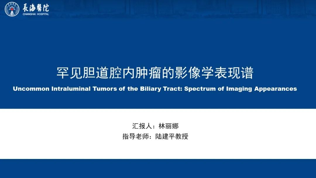 影像PPT - 【PPT】罕见胆道腔内肿瘤的影像学表现-1