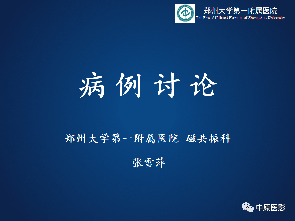 影像PPT - 【病例】鞍旁海绵状血管瘤1例MR-1