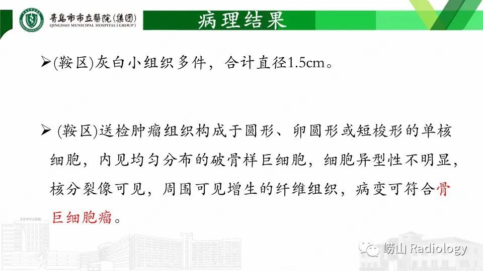 影像PPT - 【PPT】斜坡骨巨细胞瘤-10