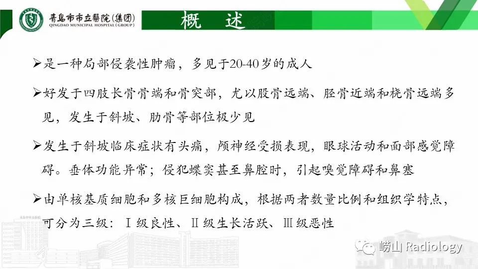 影像PPT - 【PPT】斜坡骨巨细胞瘤-12