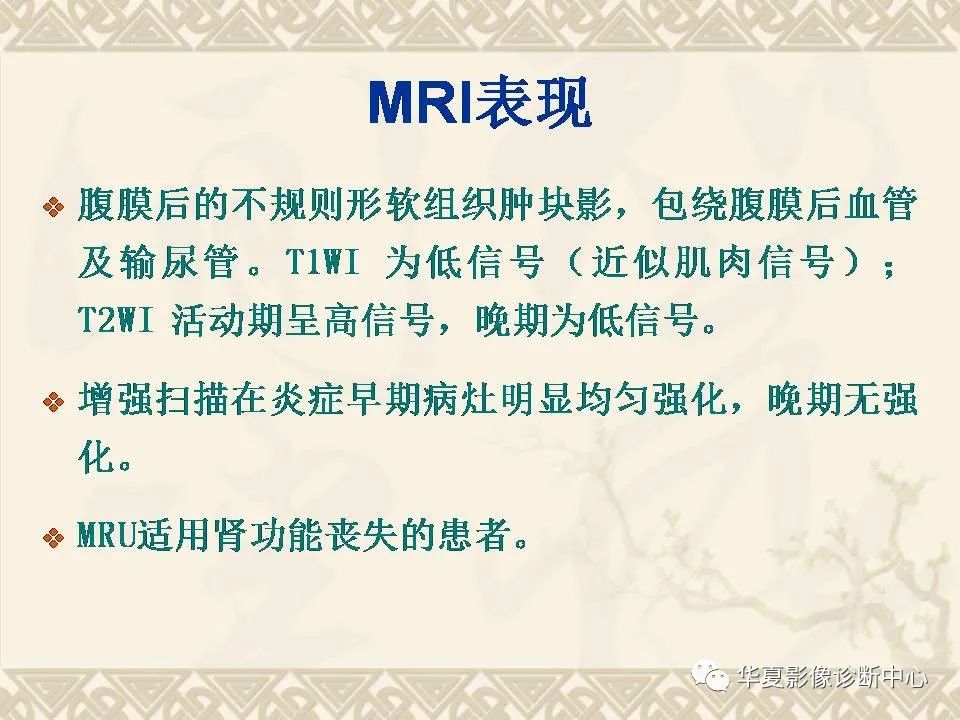 影像PPT - 【PPT】腹膜后纤维化影像诊断-6