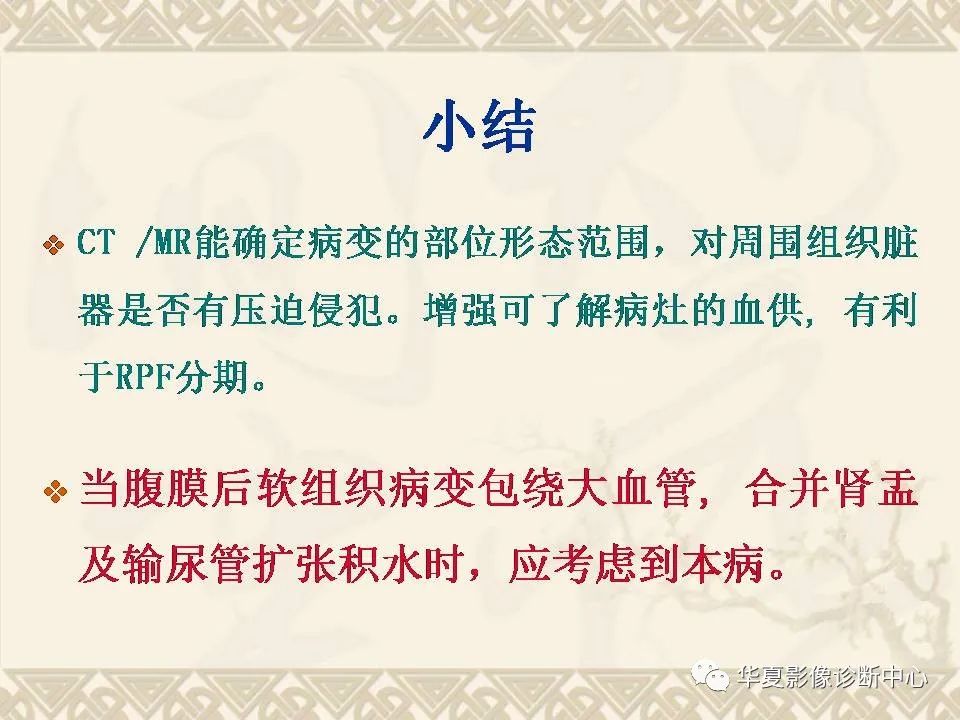 影像PPT - 【PPT】腹膜后纤维化影像诊断-14