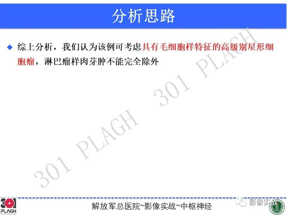 影像PPT - 【PPT】具有毛细胞样特征的高级别星形细胞瘤1例MR-36