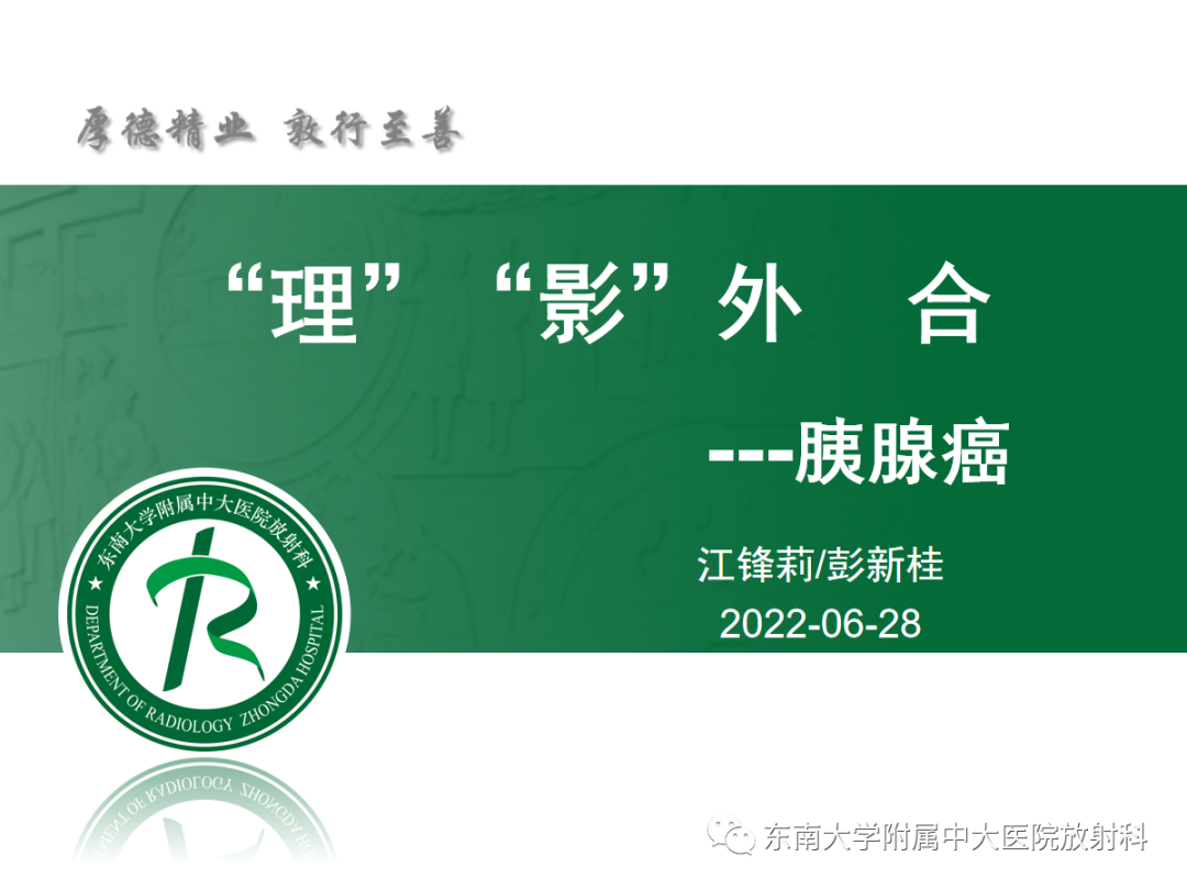 影像PPT - 【PPT】理影外合——胰腺癌-5
