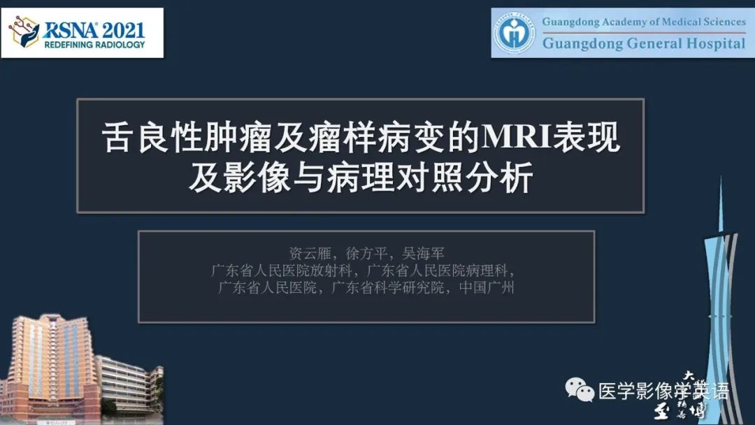 影像PPT - 【PPT】舌良性肿瘤及肿瘤样病变的MR表现及影像与病理对照分析-1 影像PPT - 【PPT】舌良性肿瘤及肿瘤样病变的MR表现及影像与病理对照分析-1