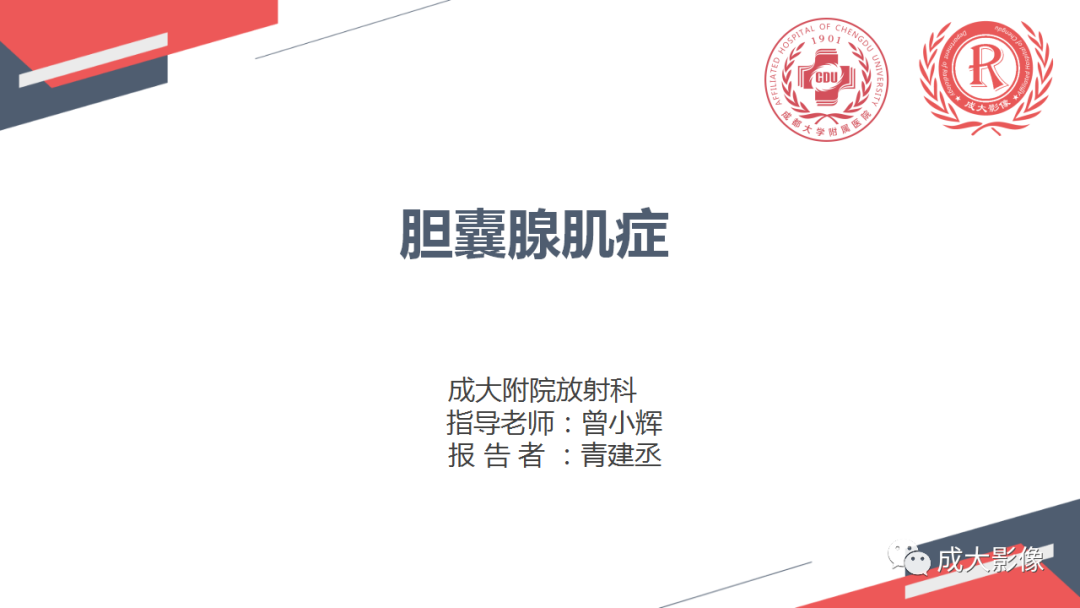 影像PPT - 【PPT】胆囊腺肌症-1