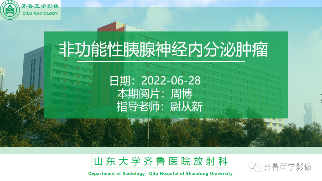 影像PPT - 【PPT】非功能性胰腺神经内分泌肿瘤-1