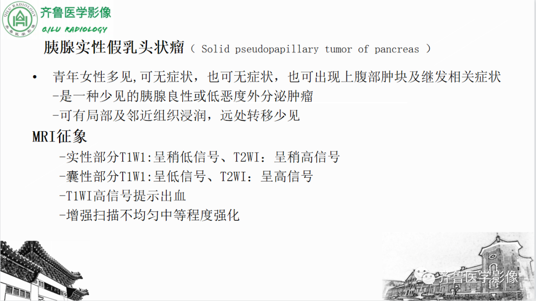 影像PPT - 【PPT】非功能性胰腺神经内分泌肿瘤-33
