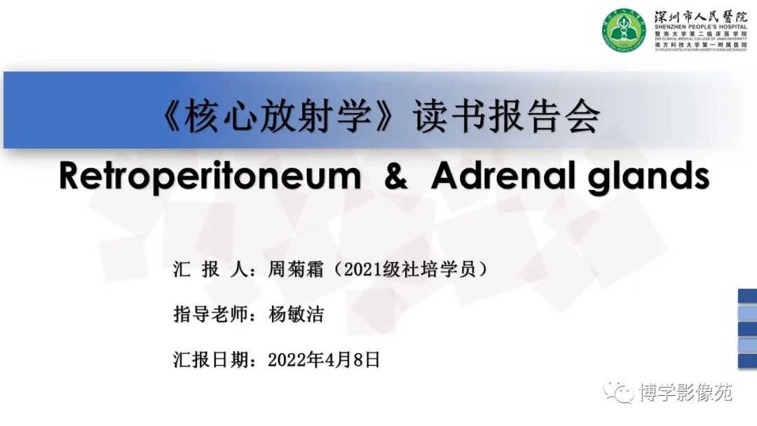 影像PPT - 【PPT】腹膜后间隙解剖及相关疾病-1