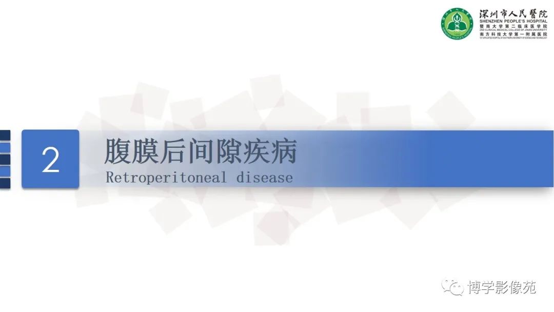 影像PPT - 【PPT】腹膜后间隙解剖及相关疾病-6