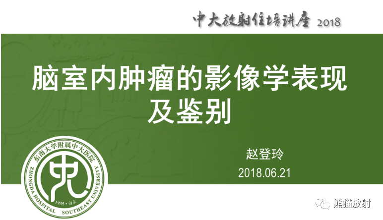 影像PPT - 【病例】侧脑室室管膜瘤1例MR影像表现-6