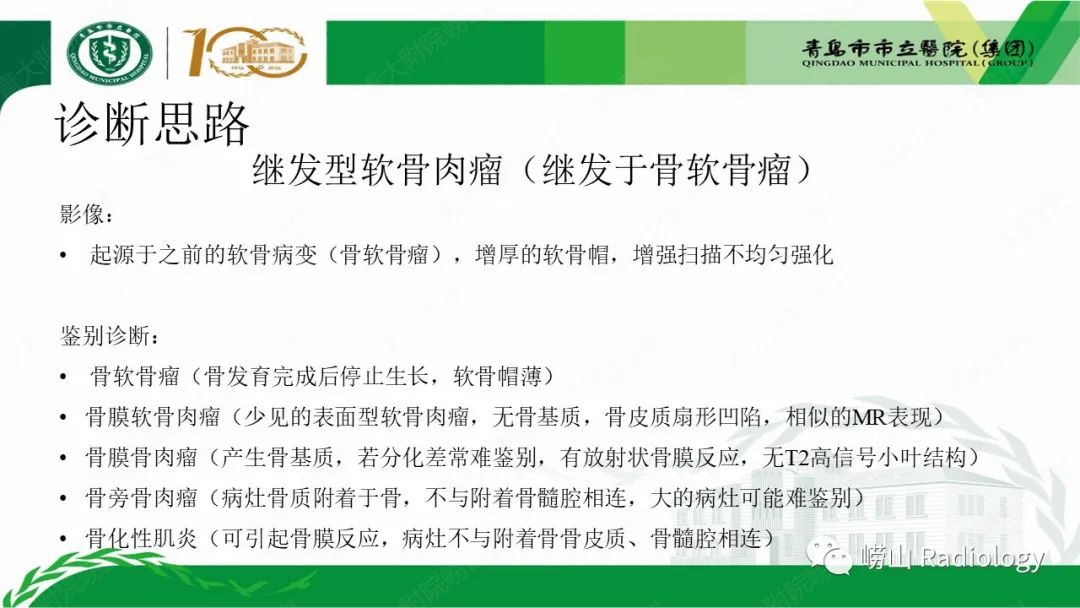 影像PPT - 【病例】继发型软骨肉瘤1例CT及MR影像-15