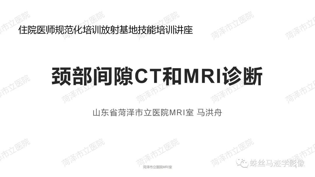 影像PPT - 【PPT】颈部间隙CT和MRI诊断-1