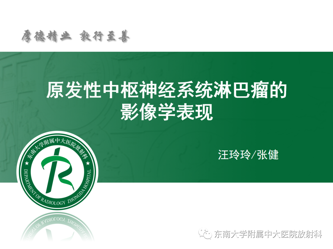 影像PPT - 【PPT】原发性中枢神经系统淋巴瘤的影像学表现-6