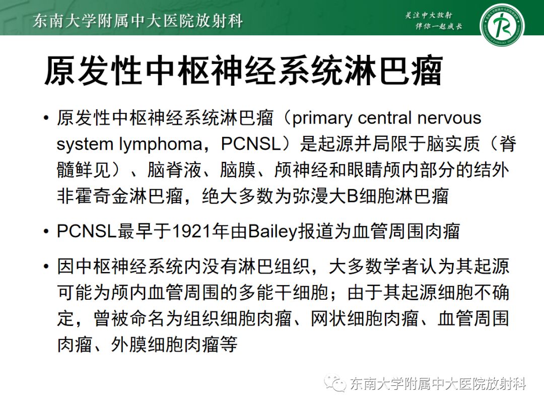 影像PPT - 【PPT】原发性中枢神经系统淋巴瘤的影像学表现-7