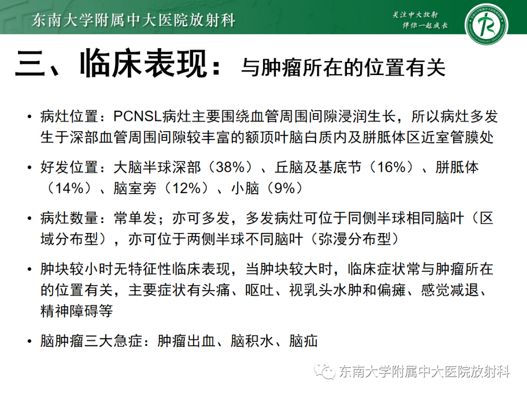 影像PPT - 【PPT】原发性中枢神经系统淋巴瘤的影像学表现-11